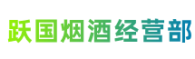 凉山州西昌跃国烟酒经营部