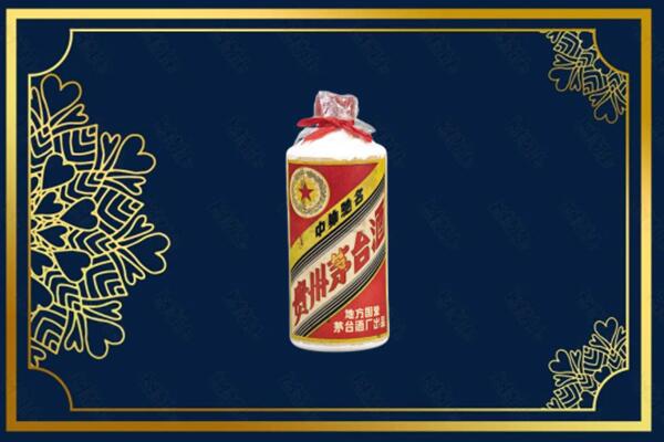 凉山州西昌回收五星茅台酒